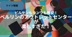 ベルリンのアウトレットセンターが楽しすぎた！