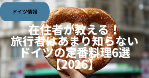 在住者が教える！旅行者はあまり知らないドイツの定番料理6選【2026】
