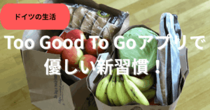 too good to go アプリ