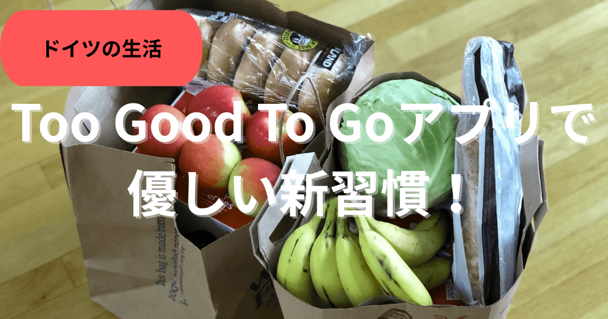 too good to go アプリ