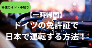 ドイツの免許証で日本で運転