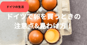 ドイツで卵を買うときの注意点＆見分け方