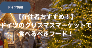 ドイツのクリスマスマーケットおすすめ食べ物