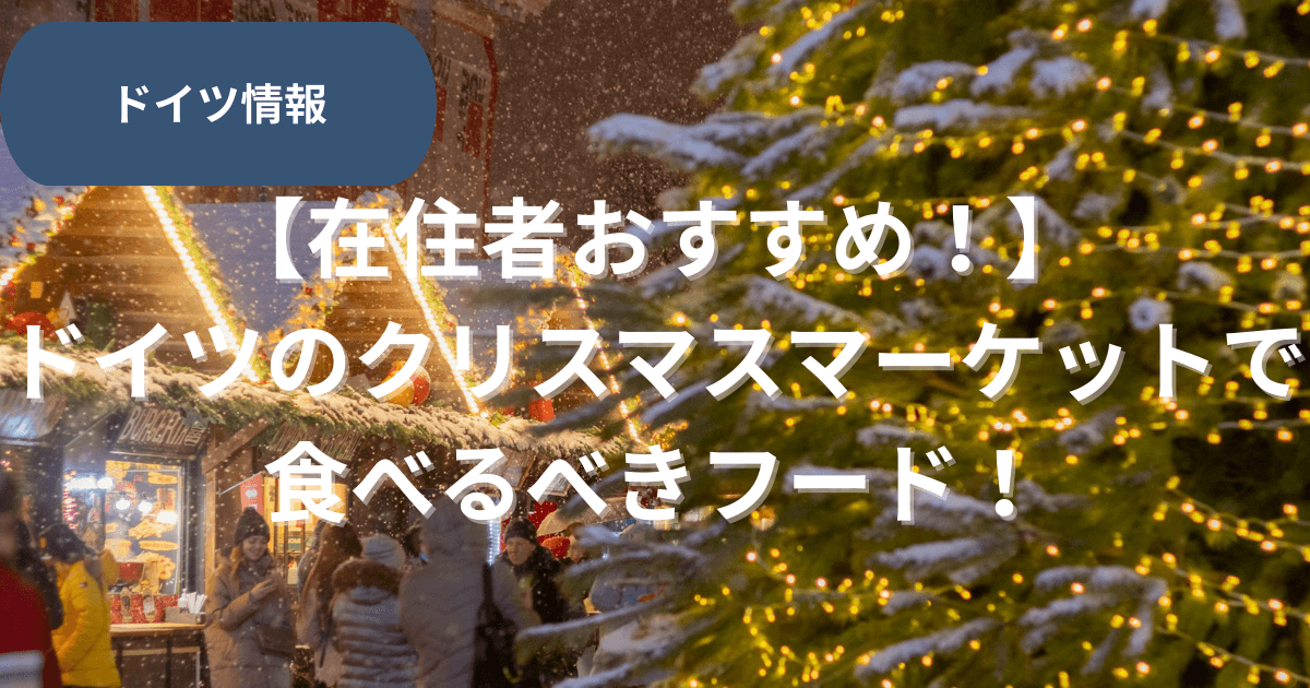 ドイツのクリスマスマーケットおすすめ食べ物