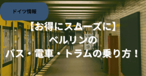 ベルリンの電車乗り方