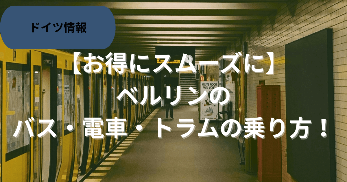 ベルリンの電車乗り方