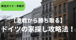 ドイツの家探し方