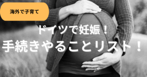 ドイツで妊娠やることリスト