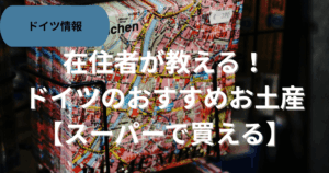 スーパーで買えるドイツのおすすめお土産