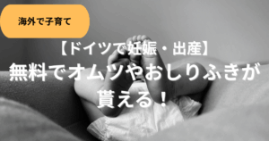 ドイツで無料　おむつ