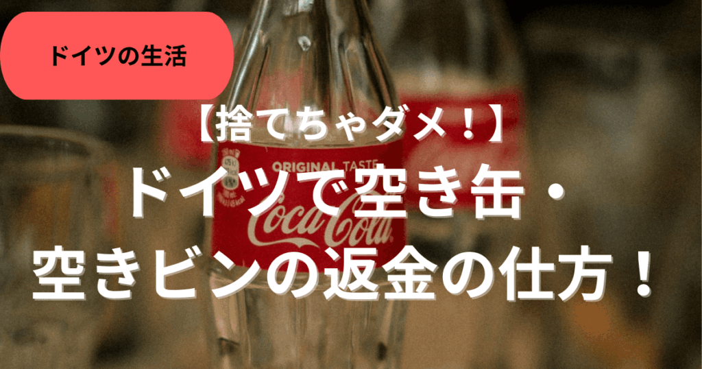 ドイツで空き缶返金