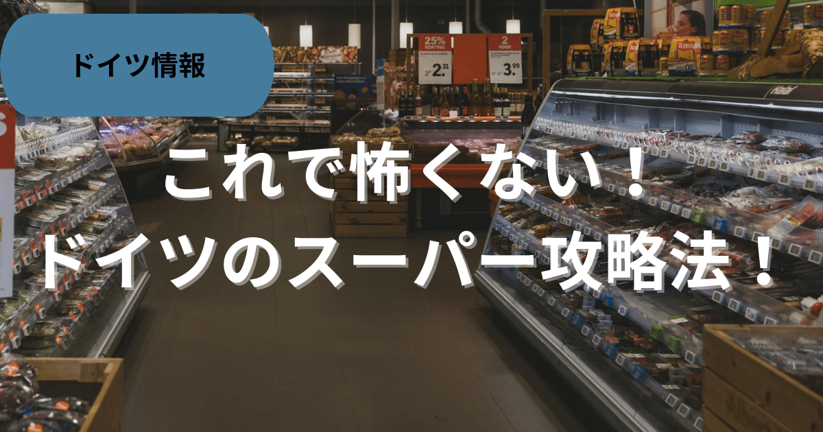 ドイツのスーパー攻略法