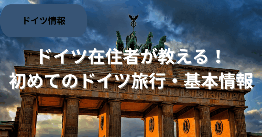 基本のドイツ旅行情報