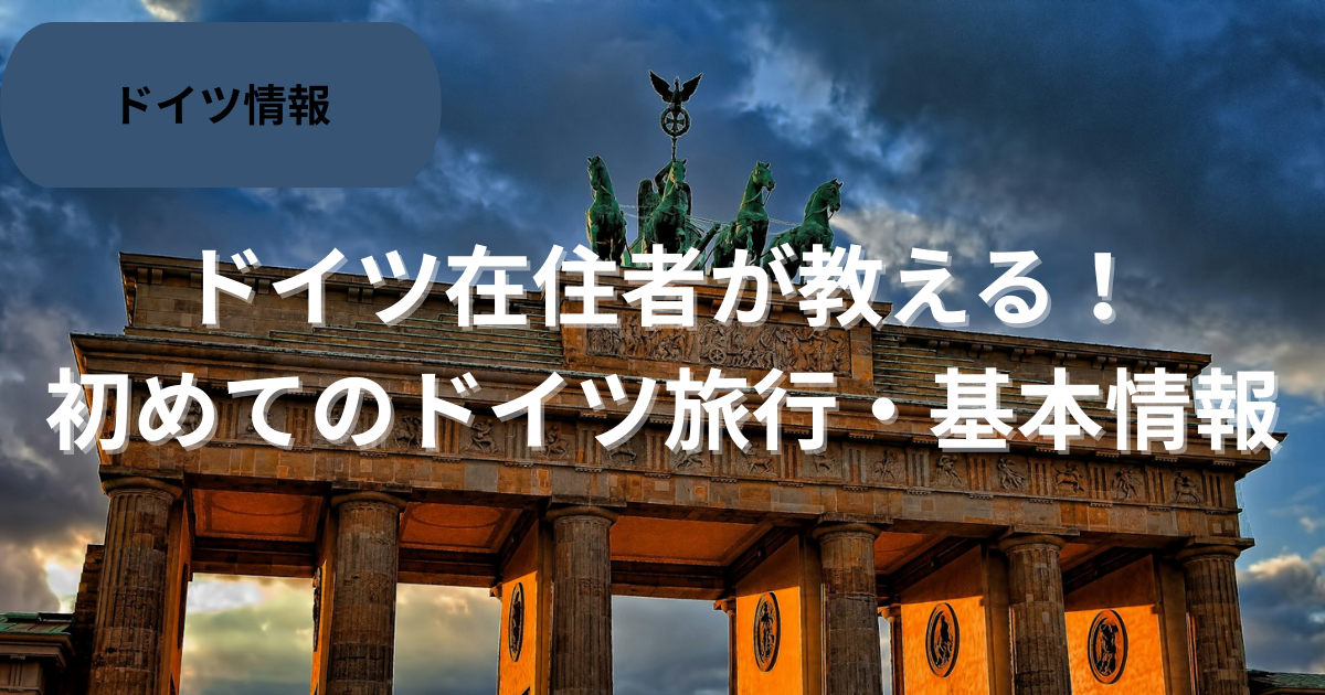 基本のドイツ旅行情報
