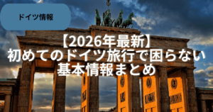 初めてのドイツ旅行で困らない基本情報まとめ