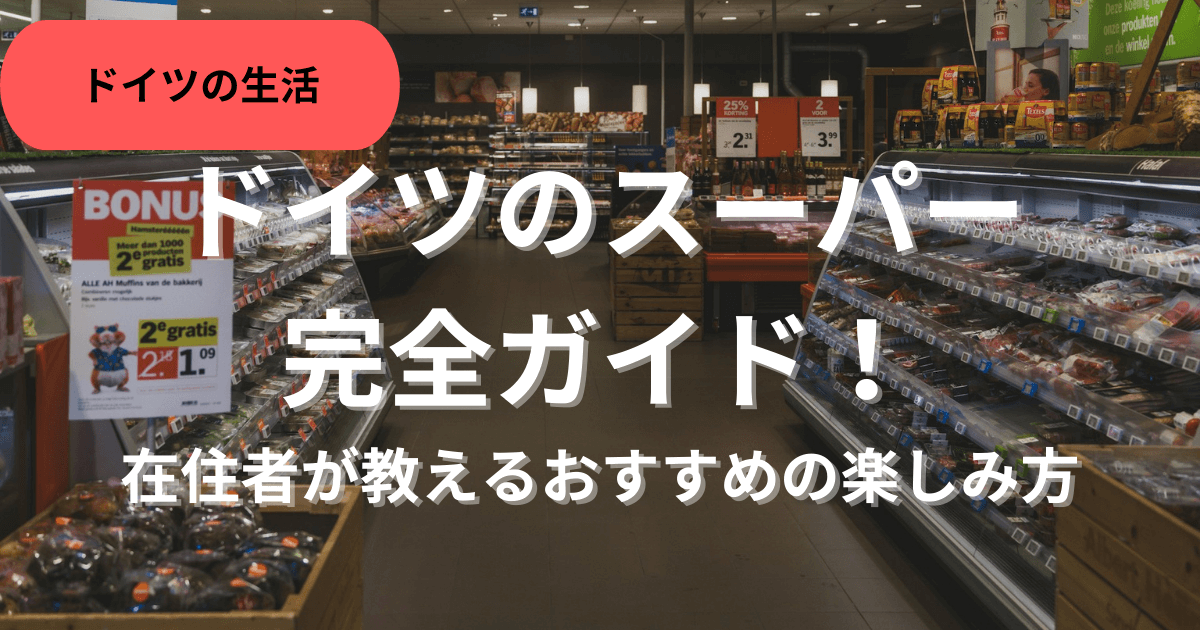 ドイツのスーパー完全ガイド