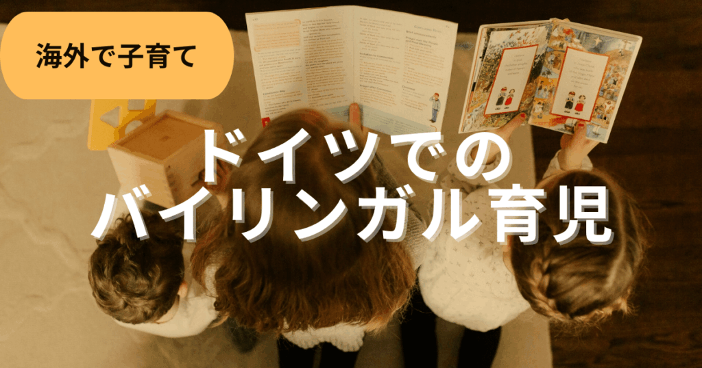 ドイツでのバイリンガル育児