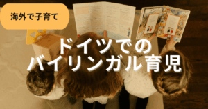 ドイツでのバイリンガル育児