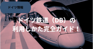 ドイツ鉄道の利用仕方完全ガイド