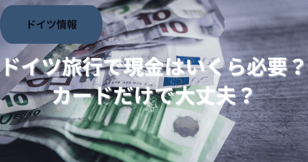 ドイツ両行現金かカードか