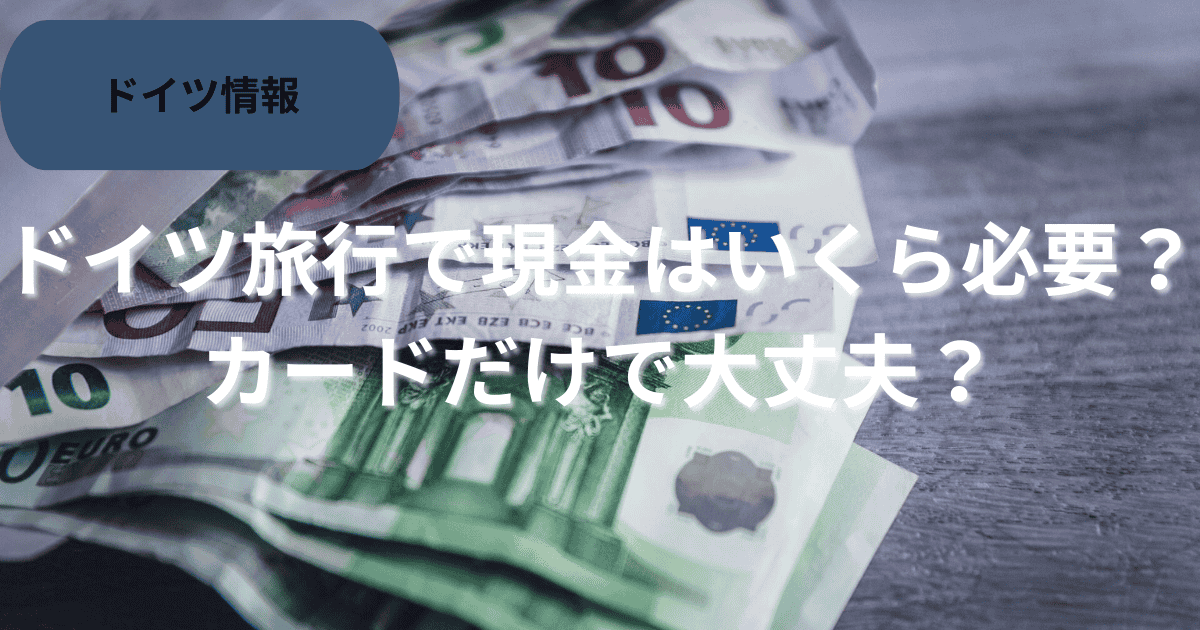 ドイツ両行現金かカードか